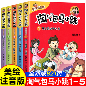 淘气包马小跳注音美绘漫画文字版全套5册马小跳这个名字正版杨红樱系列漫画书 三四五六年级小学生课外阅读书籍儿童文学读物故事书