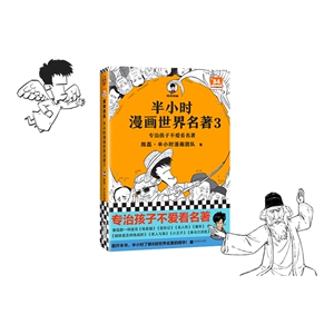 半小时漫画世界名著3 混子哥陈磊新作 专治孩子不爱看名著中国史世界史哲学史青春期历史百科儿童读物科普漫画书籍