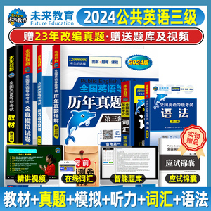 任选 含3月真题】公共英语三级备考2024年教材历年真题库试卷pets3级全国等级考试第三级复习资料PETS语法单词听力词汇书公三2023