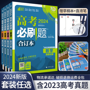 2024新版高考必刷题数理化生合订本套装高中必刷题数学物理化学生物全国卷含2023高考真题高三理科一二轮总复习模拟试题