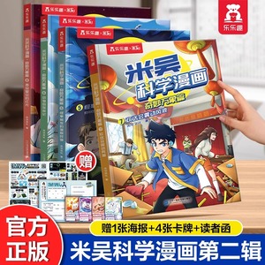 儿童米吴科学漫画书第二辑5-8册全套2揖奇妙万象篇这不科学啊正版小学生6-12岁必读课外书一年级二年级乐乐趣阅读科普百科绘本书籍