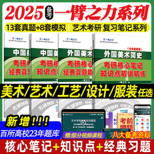 2025一臂之力中外美术史中国外国美术学简史纲要习题真题世界现代设计史艺术学设计概论知识点精讲精练核心笔记2025艺术类考研资料