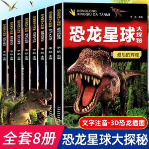 全套8册恐龙星球大探秘 注音版恐龙书籍3-6-12岁儿童科普绘本故事书适合小学生的书籍侏罗纪白垩纪恐龙王国世界恐龙大百科启蒙大全