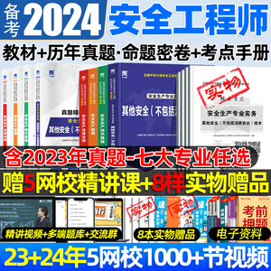 中级注册安全师工程师备考2024年教材建筑施工其他化工煤矿安全生产法律法规管理注安师历年真题试卷2023安全工程师题库官方考试书