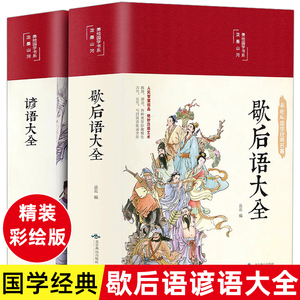 精装版】歇后语大全谚语大全爆笑歇后语成语接龙歇后语名人名言成人版中国歇后语大辞典中华谚语故事中小学生经典国学课外阅读书籍