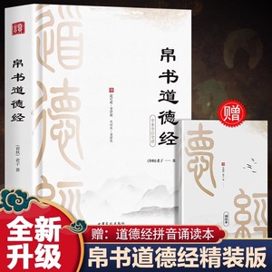 精装正版帛书版 道德经原著完整老子德道经马王堆版李楠译注注释翻译甲本乙本河上公版王弼版竹简儿童版原典原版抄写字帖经典文化