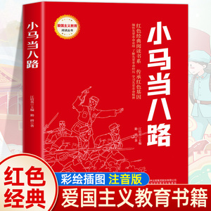 任选 小马当八路 红色经典书儿童故事书小学生二三五六年级书籍爱国主义教育红色经典云烟弥漫 战友书籍革命红绘本读本丛书