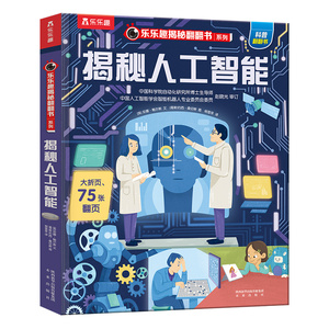 乐乐趣儿童翻翻书揭秘人工智能 3-6-8-12岁以上揭秘翻翻书系列 3d立体翻翻页早教益智科普课外互动阅读揭秘古代历史绘本早教绘本