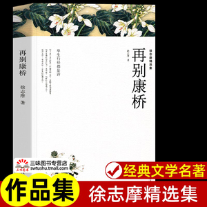 再别康桥 徐志摩诗集散文集 中国现当代诗歌近代随笔文学作品全集精选集 课外阅读书籍世界经典文学名著