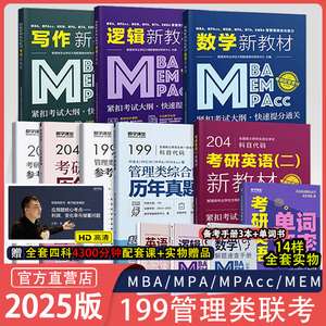 25考研管综】mba管理类综合能力联考199大纲配套教材同步课程MPAMEMMPAcc管综2025逻辑写作指南英语二历年真题精析工商管理类联考