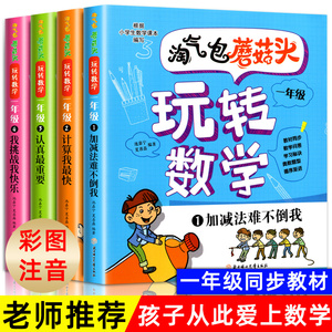 淘气包蘑菇头玩转数学注音版我超喜爱的趣味数学故事书儿童数学启蒙益智数学绘本一年级上下册小学生课外阅读书米小圈姜小牙上学记