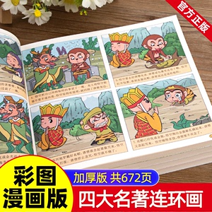 儿童版四大名著正版小学生版漫画版 西游记儿童版绘本三国演义漫画书水浒传连环画故事书 二三四年级课外阅读书四格漫画书籍小人书