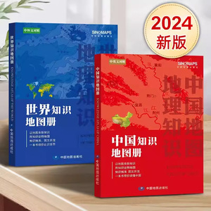 2024年新版 中国知识地图册和世界知识地图册中英文对照 以地图串联知识 用知识诠释地图 一本书带你读懂中国 高中小学生课外读物