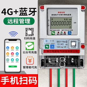 智能远程预付费4G电表家用wifi扫码充值出租屋抄表单相三相蓝牙