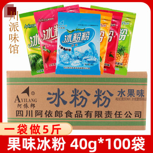 阿依郎果味冰粉粉40g*100袋水果原味西瓜草莓荔枝甜橙菠萝味商用