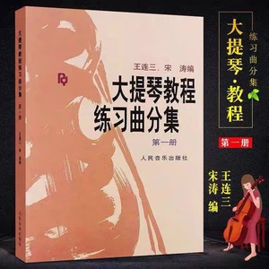 大提琴教程练习曲分集第一册 宋涛 铃木大提琴教材 人民音乐出版