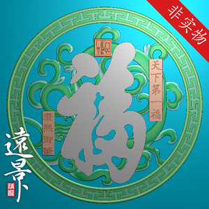 圆形万字边框天下第一福挂屏带线 精雕图 雕刻图 灰度图 jdp图