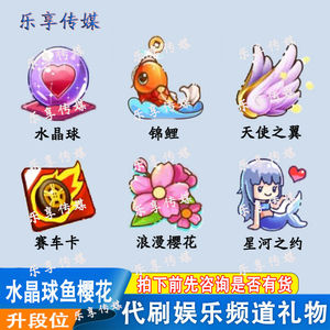 歪歪yy礼物pk赛车卡代刷礼物收售樱花锦鲤鱼水晶球热气球天使之翼