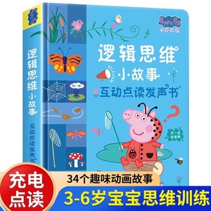 小猪佩奇逻辑思维小故事互动点读发声书0到3岁启蒙认知会说话的早教有声书籍幼儿园益智玩具幼小衔接儿童思维逻辑训练有声点读书