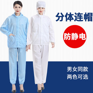 防静电分体连帽套装工作防护服无尘洁净男女电子车间食品包装工厂