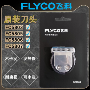 飞科FC5803/FC5805/FC5806/FC5807理发器刀头专用剃头刀原装配件