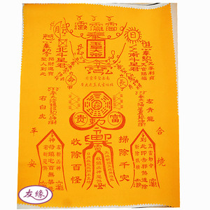 道教风水用品开光护身符南岳圣帝灵符太岁符天官赐福招财平安符