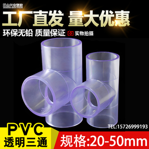 透明三通PVC接头水管配件UPVC管20塑料4分6分 25 32 40 50mm