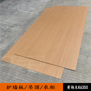 免漆黄杨木直纹木饰面板k6350科定板装饰板 背景墙护墙板黄杨木皮