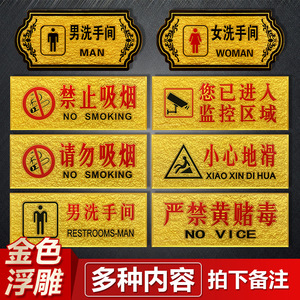 金色浮雕禁止吸烟标牌酒店宾馆小心地滑wifi密码提示牌男女洗手间卫生