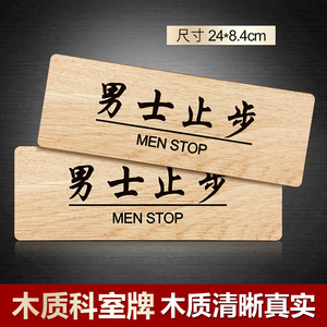 新款木质男士止步提示牌门牌美容院男宾止步指示牌标识牌现货