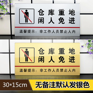 仓库重地闲人免进告示牌墙贴库房门口门牌温馨提示牌标牌非请勿入警示