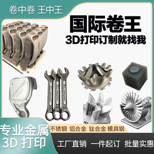 金属3d打印工业级铝合金不锈钢模具钢定制SLM模型CNC打样手板