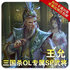 三国杀ol王允