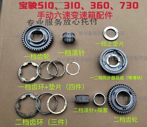 宝骏310 510 310w 730 360变速箱一二档齿轮同步器环滚针轴承原装
