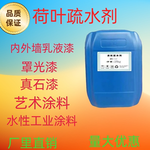 疏水剂 憎水剂 有机硅憎水剂疏水剂 荷叶疏水剂 防水剂疏水剂纳米