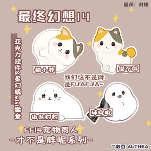 二枝豆丨ff14最终幻想14猫小胖椒盐海豹雀儿同人周边挂件徽章吧唧