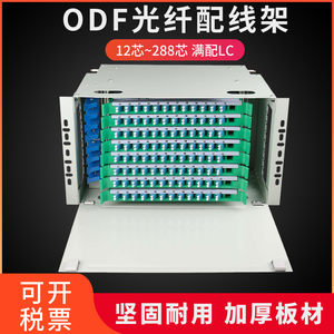 电信级12/24/48/96/144芯192芯288芯ODF光纤配线架单元单模LC满配