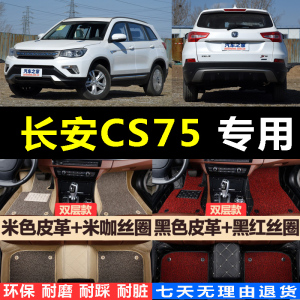 2016款全新长安CS75汽车脚垫全包围大 16年CS75脚踏垫2.0L 1.8T