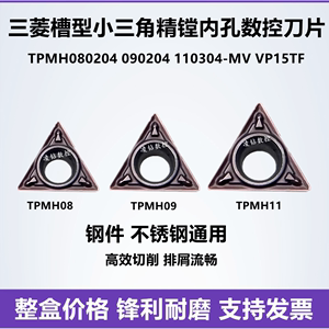 进口小三角合金精镗刀片TPMH090204-MV TPMH110304 308-MV VP15TF