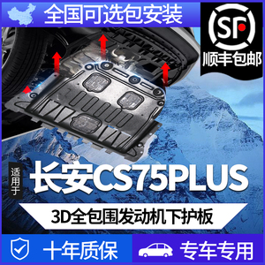 长安二代三代CS75plus发动机下护板油箱2024款CS75蓝鲸版底盘装甲
