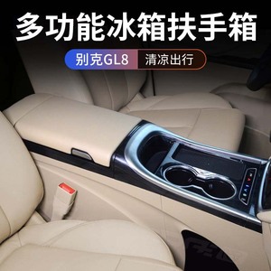 适用别克gl8扶手箱带车载冰箱胖头鱼es陆尊gl8中央手扶箱改装配件