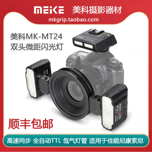 美科MK-MT24氙气高速同步双头微距环形闪光灯适用佳能尼康索尼