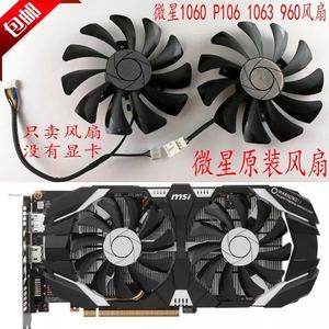 全新微星GTX1060 P106 960  3G 6G飙风显卡风扇 HA9010H12F-Z