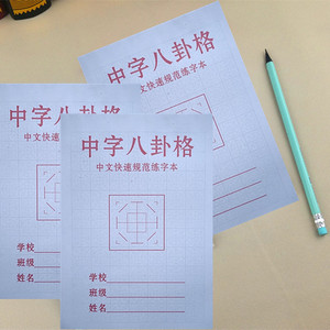 儿童中宫八卦格练字本小学生硬笔书法写字簿专用临摹纸32开小本