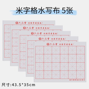 学生水写布初学者毛笔字帖水洗布书法练字专用练毛笔字清水练字书写纸沾水练习布仿宣纸儿童入门文房套装