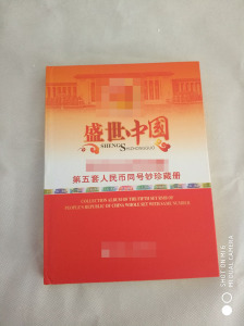 第五同号钞套人民币收藏册 盛世中国 钱币收藏定位册空册全新全套