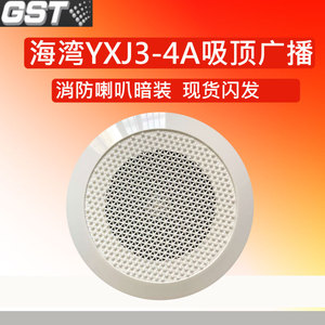 海湾消防广播YXJ3-4A吸顶式音箱伟音喇叭新款XD5-4C通用音响嵌入