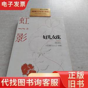 好儿女花：《饥饿的女儿》续编 虹影 著 2009-09