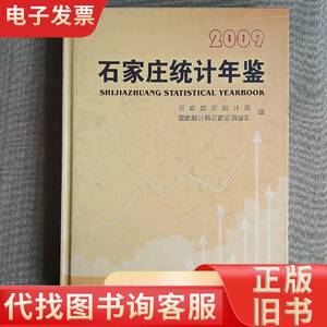 石家庄统计年鉴2009 统计局 2009