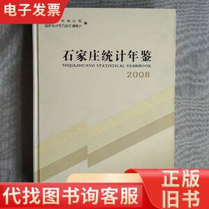 石家庄统计年鉴2008 统计局 2008